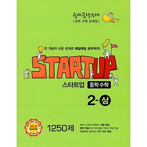 [이룸이앤비]숨마쿰라우데 스타트업 중학 수학 2-(상) 1250제 : 반복 수학 문제집, 이룸이앤비, 중등2학년