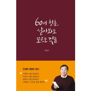 60대 청춘 살아봐도 모르는 것들