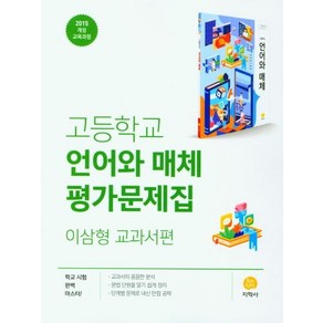 [지학사]고등학교 언어와 매체 평가문제집 : 이삼형 교과서편