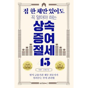 [원앤원북스]집 한 채만 있어도 꼭 알아야 하는 상속증여 절세 45