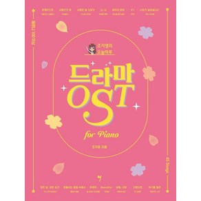 조지영의 오늘하루 드라마 OST, 그래서음악(so music), 조지영