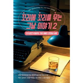 꼬리에 꼬리를 무는 그날 이야기 2:장 트리오가 들려주는 가장 내밀한 근현대사 실황