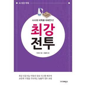 AI시대 바둑을 파헤친다! 최강전투:최강 인공지능 바둑의 열린 사고를 배우며 초반에 국면을 주도하는 능률적 전투 요령, 더디퍼런스, 이하림