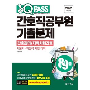 2022 원큐패스 8 9급 간호직공무원 기출문제 간호관리/지역사회간호