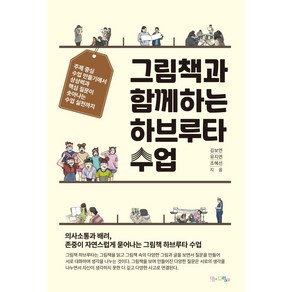 그림책과 함께하는 하브루타 수업