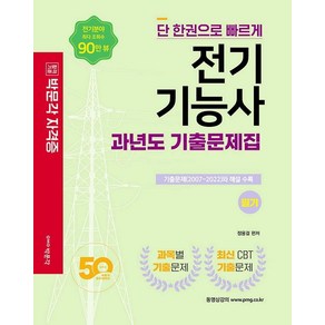 [박문각]2022 전기기능사 필기 과년도 기출문제집, 박문각