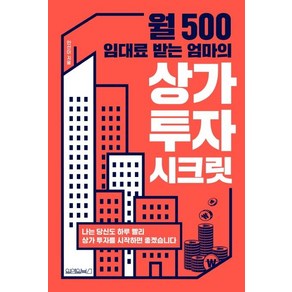 월 500 임대료 받는 엄마의 상가 투자 시크릿:나는 당신도 하루 빨리 상가 투자를 시작하면 좋겠습니다, 원앤원북스, 안선이