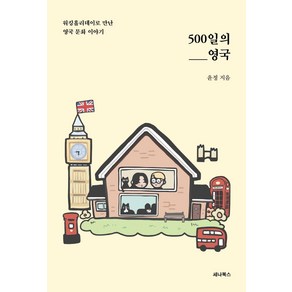 500일의 영국:워킹홀리데이로 만난 영국 문화 이야기