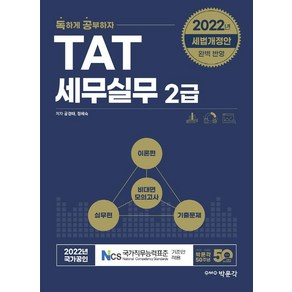 2022 독공 TAT 세무실무 2급, 박문각