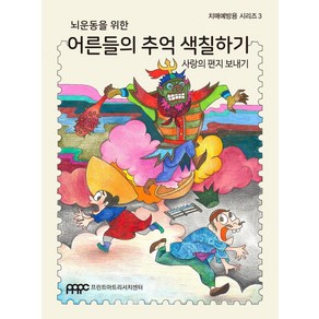 뇌운동을 위한 어른들의 추억 색칠하기: 사랑의 편지 보내기, 프린트아트리서치센터, 남천우