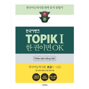 [동양북스]한국어뱅크 TOPIK 1 한 권이면 OK 한국어능력시험 초급 (1~2급) (베트남어판), 동양북스