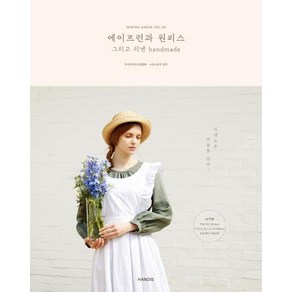 소잉 하루에 Vol.30: 에이프런과 원피스 그리고 리넨 handmade