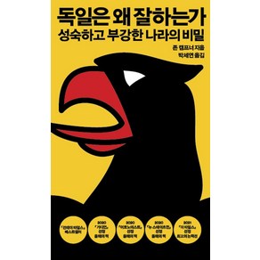 독일은 왜 잘하는가:성숙하고 부강한 나라의 비밀, 열린책들, 존 캠프너