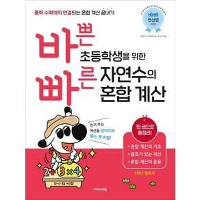 바쁜 초등학생을 위한 빠른 자연수의 혼합 계산:중학 수학까지 연결되는 혼합 계산 끝내기!, 수학, 초등 5학년