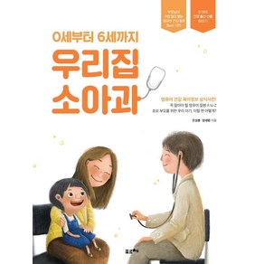 0세부터 6세까지 우리집 소아과:부모님이 가장 많이 묻는 영유아 건강 질문 Best 125, 포르체