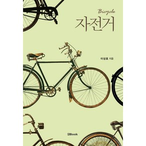 자전거(Bicycle), 엔북, 이상호