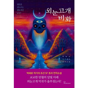 외눈고개 비화:박해로 SF호러 연작소설, 박해로, 북오션