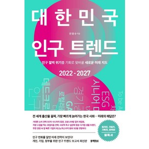 대한민국 인구 트렌드 2022-2027:인구 절벽 위기를 기회로 맞바꿀 새로운 미래 지도