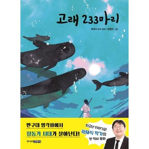 고래 233마리