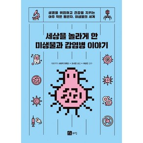 세상을 놀라게 한 미생물과 감염병 이야기, 사마키 다케오사마키 에미코데루키 마쓰모토무라야마 가즈마사, 북스힐