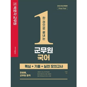 2022 한 권으로 끝내는 군무원 국어:핵심+기출+실전모의고사