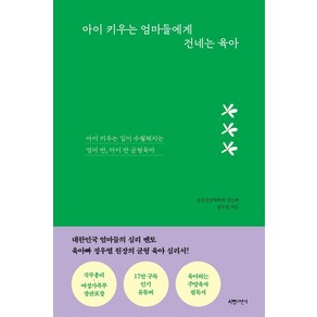 아이 키우는 엄마들에게 건네는 육아