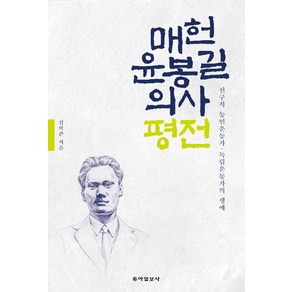 매헌 윤봉길 의사 평전, 동아일보사, 김학준