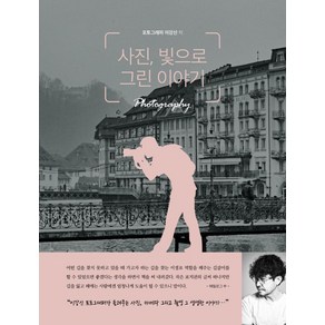 사진 빛으로 그린 이야기:유튜버 이강신 작가가 알려주는 사진 잘 찍는 법, 종이향기