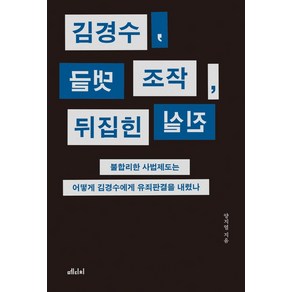 [메디치미디어]김경수 댓글 조작 뒤집힌 진실 : 불합리한 사법제도는 어떻게 김경수에게 유죄판결을 내렸나, 양지열, 메디치미디어