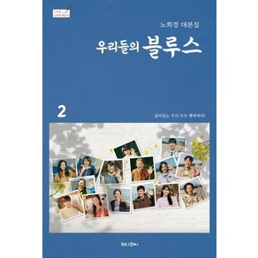 [북로그컴퍼니]우리들의 블루스 2 : 노희경 대본집 (양장) - 노희경 드라마 대본집 10