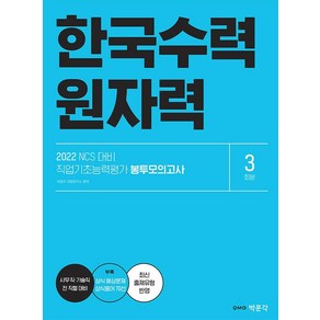 [박문각]2022 NCS 한국수력원자력 직업기초능력평가 봉투모의고사 (3회분) : 한수원 필기시험 대비, 박문각