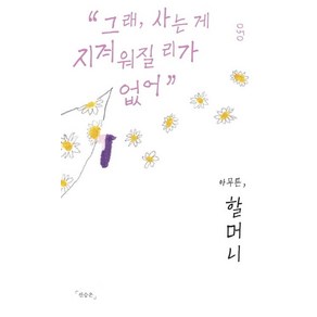 아무튼 할머니:그래 사는 게 지겨워질 리가 없어, 신승은, 제철소