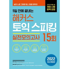 5일 만에 끝내는 해커스 토익스피킹 (토스) 실전모의고사 15회