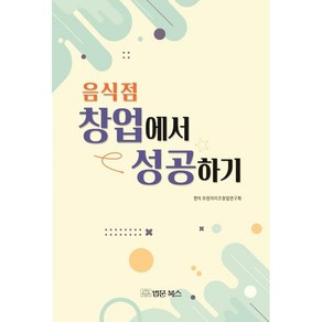 음식점 창업에서 성공하기, 법문북스, 프랜차이즈창업연구회