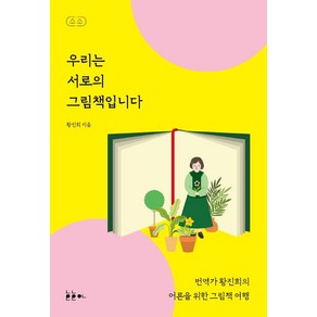 우리는 서로의 그림책입니다:번역가 황진희의 어른을 위한 그림책 여행, 호호아, 황진희