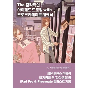 The 감각적인 아이패드 드로잉 with 프로크리에이트 테크닉:프로 작가의 작업 과정으로 배우는 일러스트×만화 기법