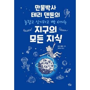 지구의 모든 지식:만물박사 테리 덴톤의 놀랍고 신기하고 빵 터지는