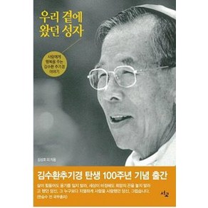 우리 곁에 왔던 성자:사람에게 행복을 주는 김수환 추기경 이야기, 김성호 외, 서교출판사