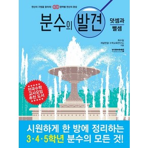 분수의 발견: 덧셈과 뺄셈, 비아에듀, 단품