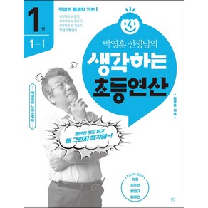 박영훈 선생님의 생각하는 초등연산 1: 덧셈과 뺄셈의 기초 1:계산만 하지 말고 왜 그런지 생각해!, 라의눈