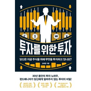 [위너스북]투자를 위한 투자 : 당신은 지금 주식을 위해 무엇을 투자하고 있나요?, 위너스북, 김태홍
