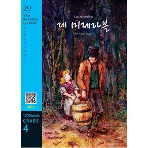 [YBM(와이비엠)]Les Miserables 레 미제라블 (교재 + MP3 파일 다운로드) - YBM Reading Library 29