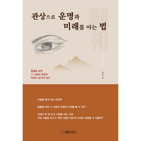 [법문북스]관상으로 운명과 미래를 아는법 : 얼굴을 보면 그 사람의 운명과 미래가 담겨져 있다