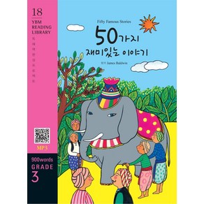 Fifty Famous Stoies(50가지 재미있는 이야기)(900 wods Gade 3), YBM