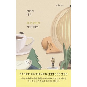 어른이 되어 더 큰 혼란이 시작되었다(리커버), 이다혜, 현암사