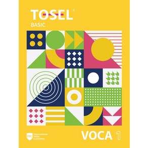 [에듀토셀]TOSEL VOCA : Basic 1 - TOSEL Vocabulay Seies, 에듀토셀