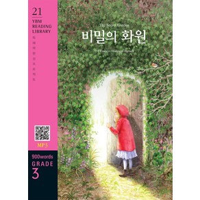 [YBM(와이비엠)]The Secret Garden 비밀의 화원 (교재 + MP3 파일 다운로드) - YBM Reading Library 21