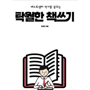 [푸른영토]탁월한 책쓰기 - 베스트셀러 작가를 꿈꾸는, 푸른영토, 전준우