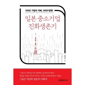 일본 중소기업 진화생존기:100년 기업의 지혜 DEEP경영, 삼성글로벌리서치, 오태헌