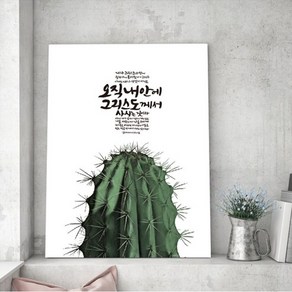 노아데코 (말씀 액자)오직 내안에(갈라디아서 2장20절) 액자 51x73cm, 브라운